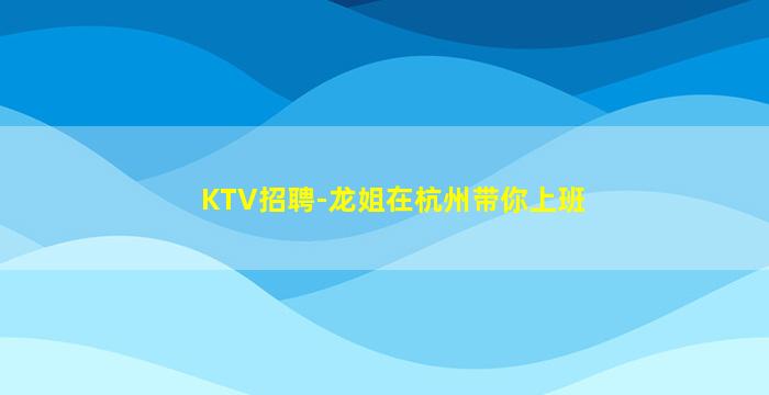 济宁夜总会招聘