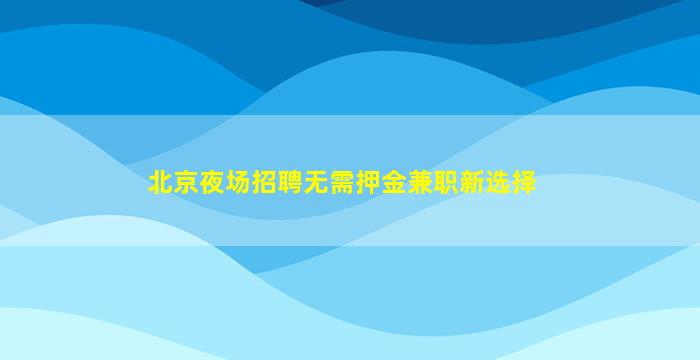 绵阳夜场招聘